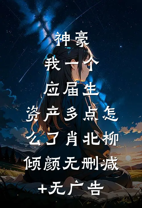 神豪：我一个应届生，资产多点怎么了肖北柳倾颜无删减+无广告
