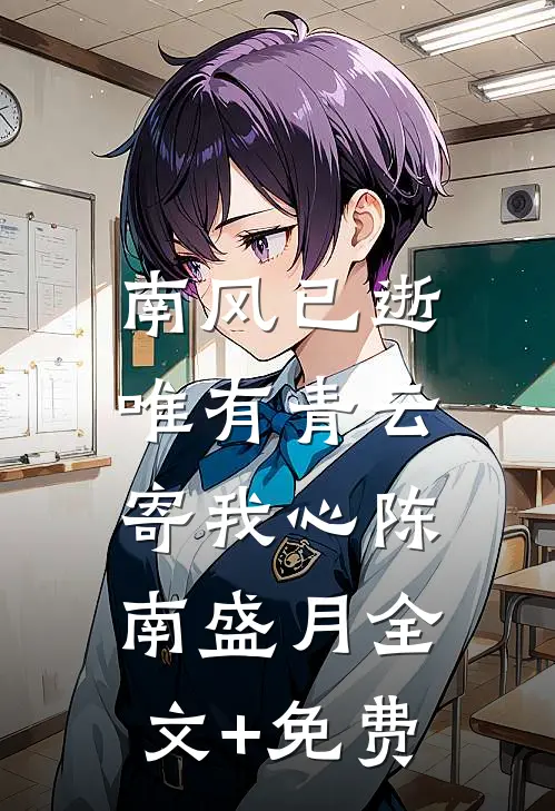 南风已逝，唯有青云寄我心陈南盛月全文+免费