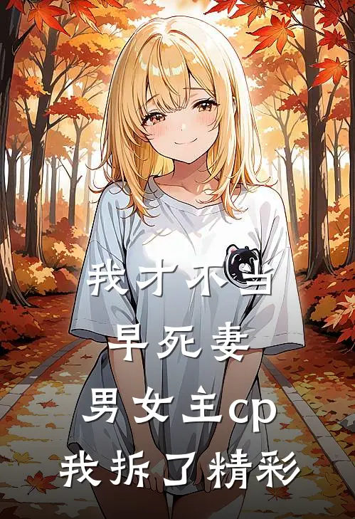 我才不当早死妻，男女主cp我拆了精彩