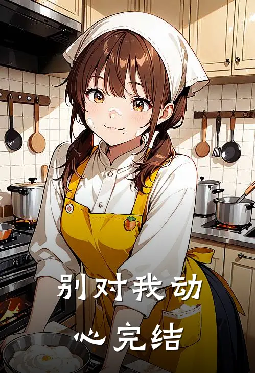 别对我动心完结