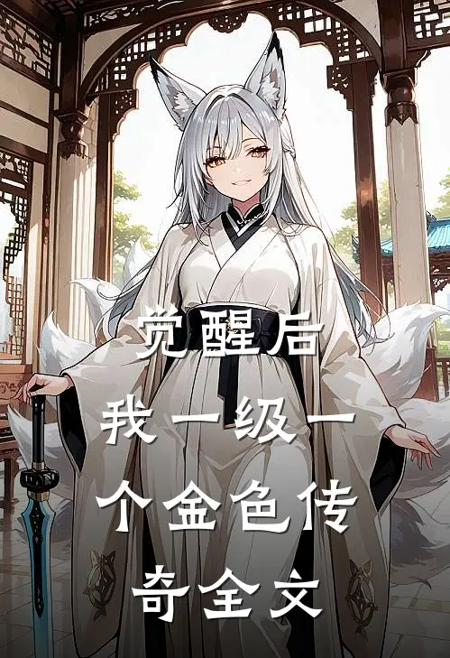 觉醒后，我一级一个金色传奇全文