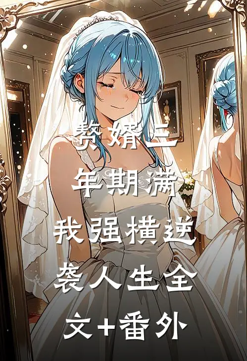 赘婿三年期满，我强横逆袭人生全文+番外