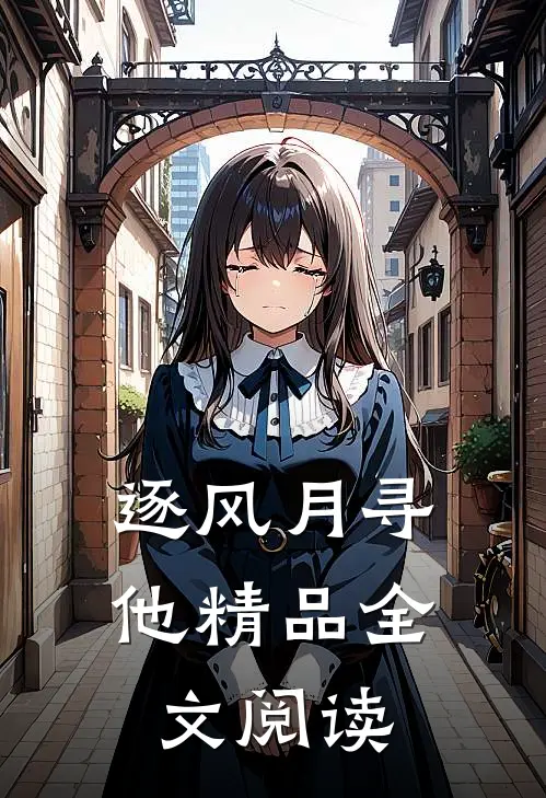 逐风月寻他精品全文阅读