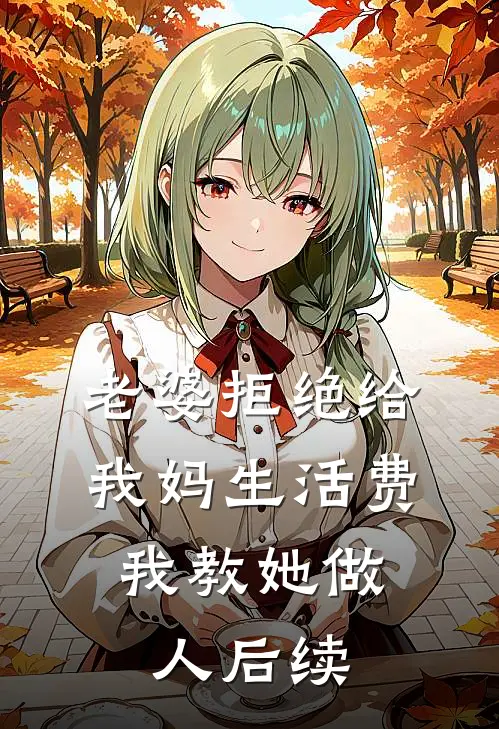 老婆拒绝给我妈生活费，我教她做人后续