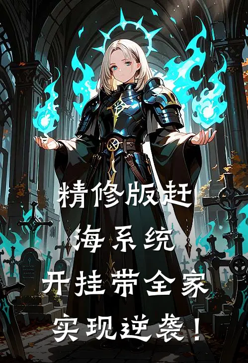 精修版赶海系统：开挂带全家实现逆袭！