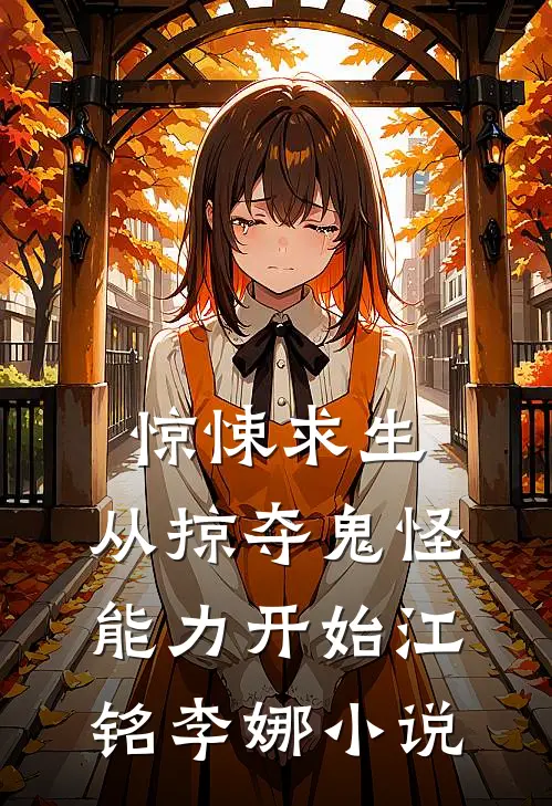 惊悚求生：从掠夺鬼怪能力开始江铭李娜小说