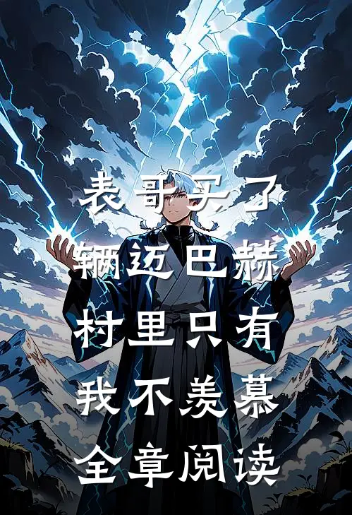 表哥买了辆迈巴赫，村里只有我不羡慕全章阅读