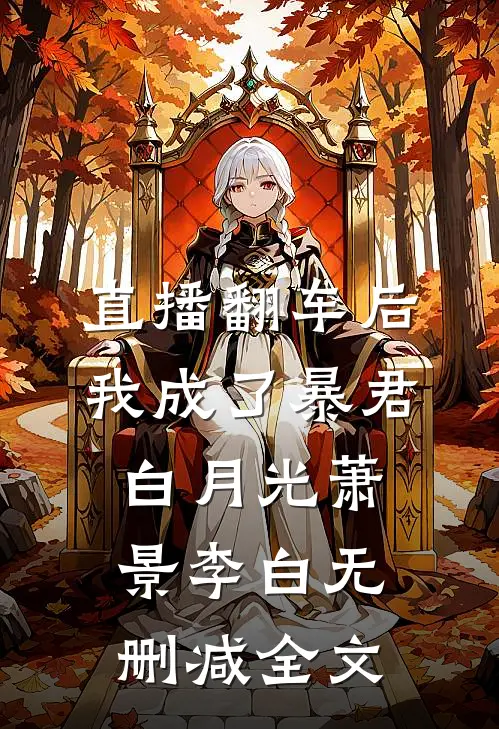 直播翻车后我成了暴君白月光萧景李白无删减全文