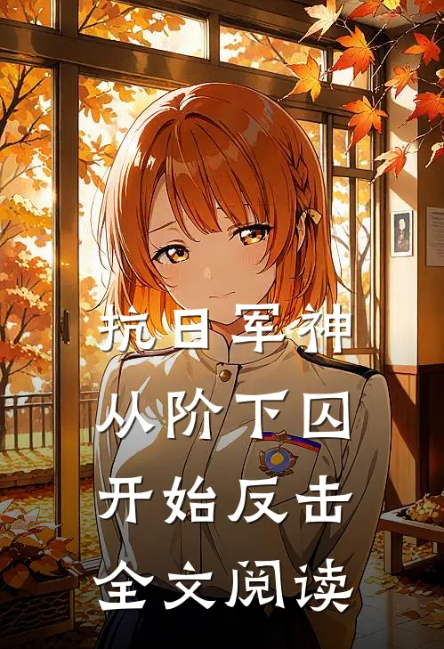 抗日军神：从阶下囚开始反击全文阅读