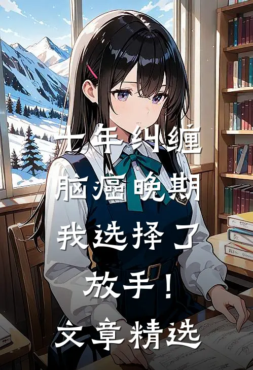 十年纠缠：脑癌晚期，我选择了放手！文章精选
