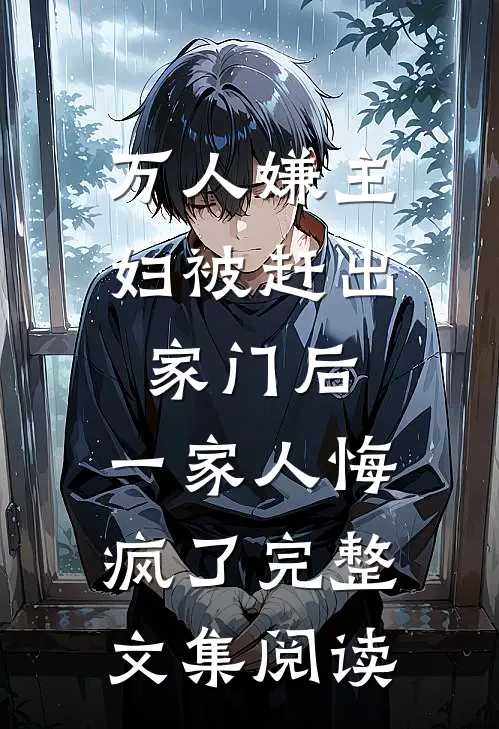 万人嫌主妇被赶出家门后，一家人悔疯了完整文集阅读