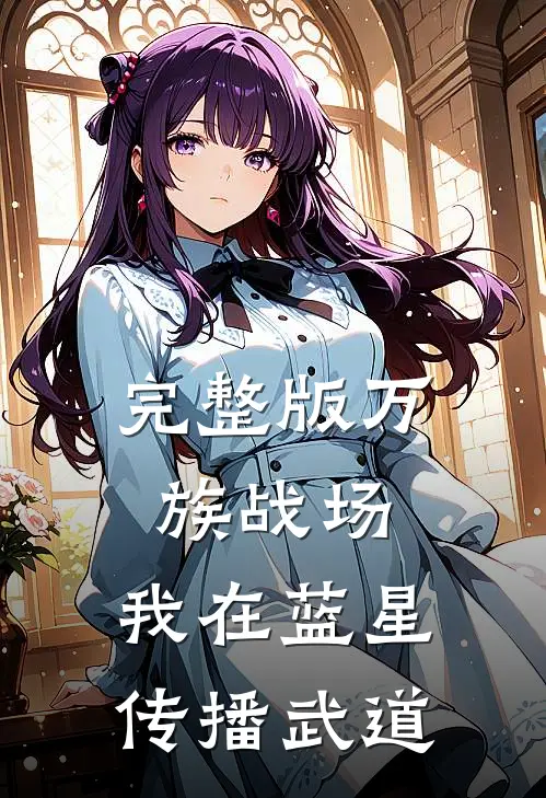 完整版万族战场：我在蓝星传播武道