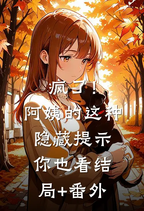 疯了！阿姨的这种隐藏提示你也看结局+番外