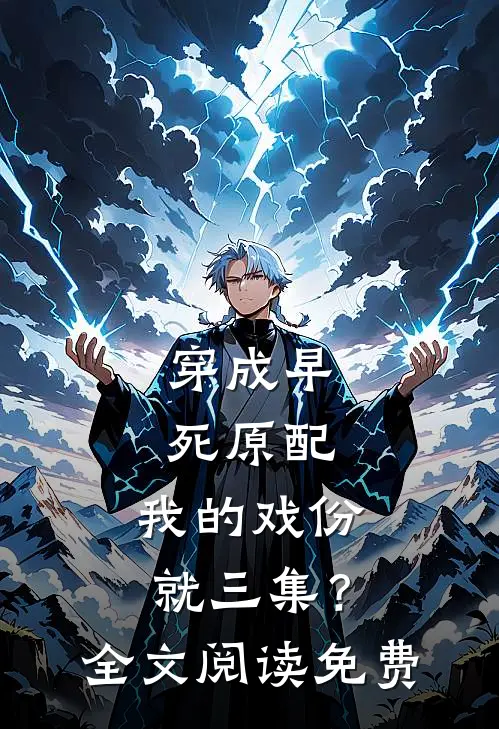 穿成早死原配，我的戏份就三集？全文阅读免费