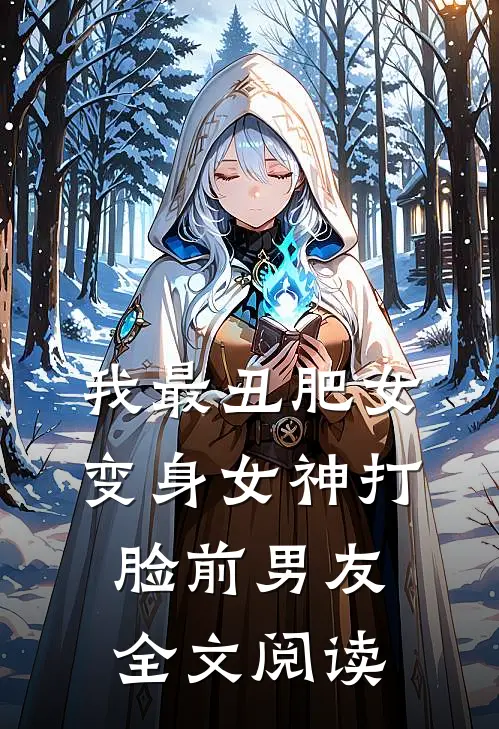 我最丑肥女变身女神打脸前男友全文阅读