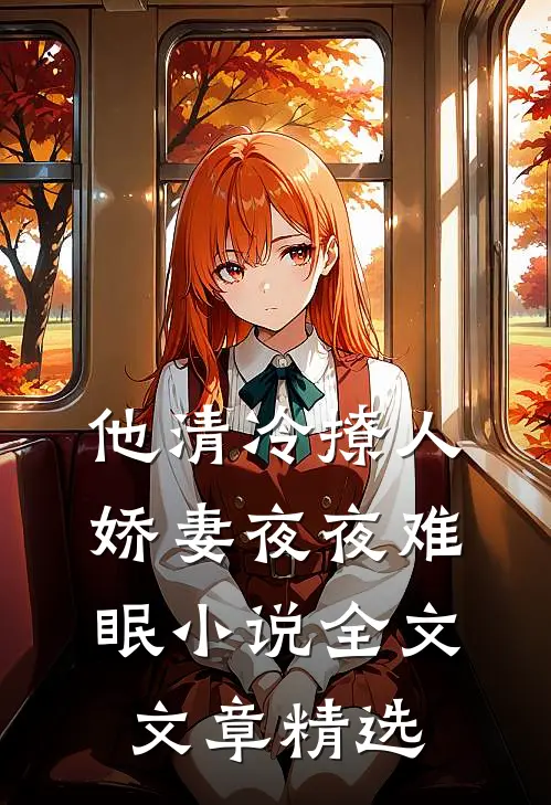 他清冷撩人，娇妻夜夜难眠小说全文文章精选