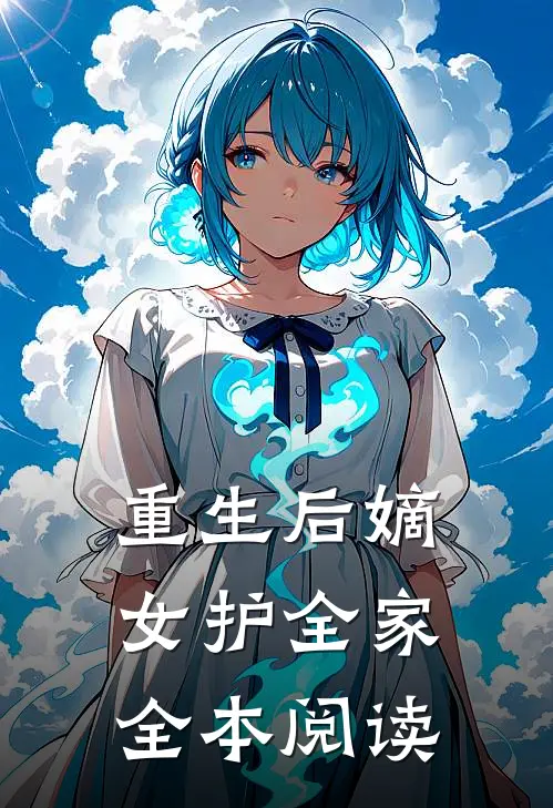 重生后嫡女护全家全本阅读