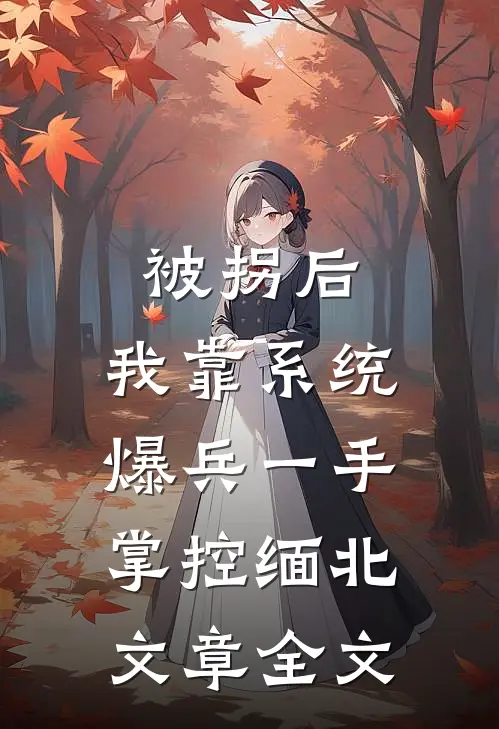 被拐后，我靠系统爆兵一手掌控缅北文章全文