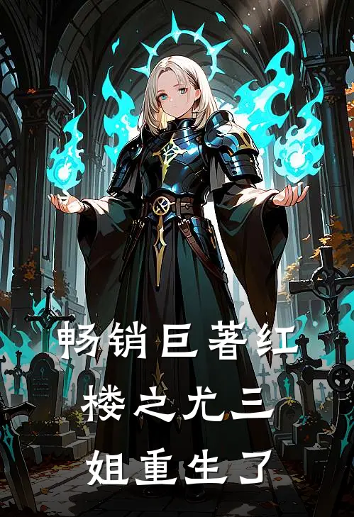 畅销巨著红楼之尤三姐重生了