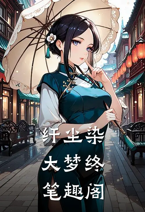 纤尘染，大梦终笔趣阁