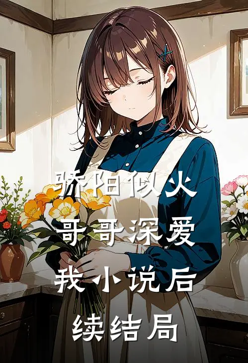 骄阳似火：哥哥深爱我小说后续结局
