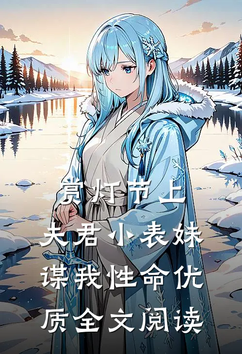 赏灯节上，夫君小表妹谋我性命优质全文阅读