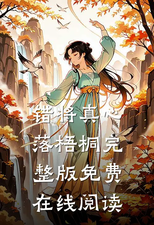 错将真心落梧桐完整版免费在线阅读