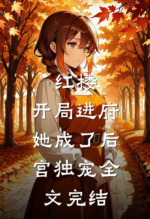 红楼：开局进府，她成了后宫独宠全文完结
