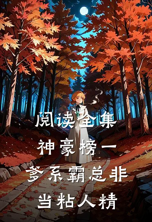 阅读全集神豪榜一，爹系霸总非当粘人精