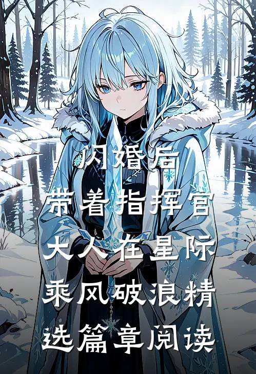 闪婚后，带着指挥官大人在星际乘风破浪精选篇章阅读