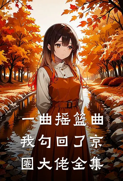 一曲摇篮曲，我勾回了京圈大佬全集