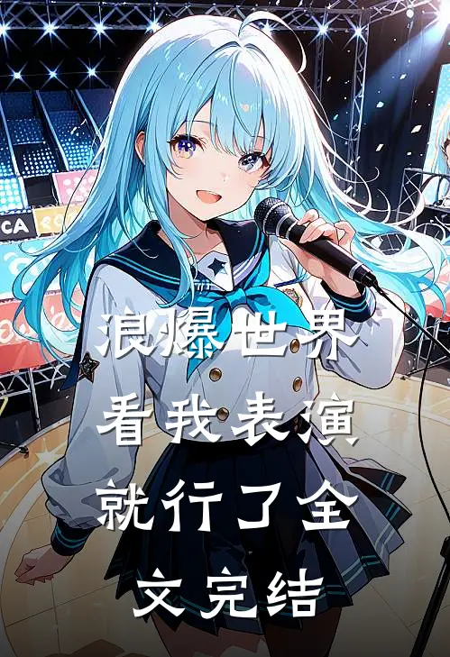浪爆世界：看我表演就行了全文完结
