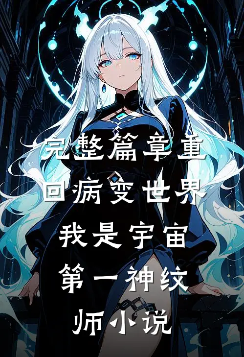 完整篇章重回病变世界:我是宇宙第一神纹师小说