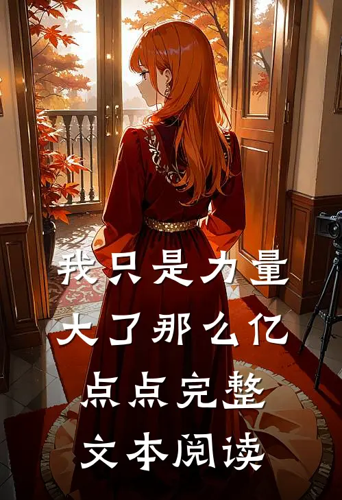 我只是力量大了那么亿点点完整文本阅读