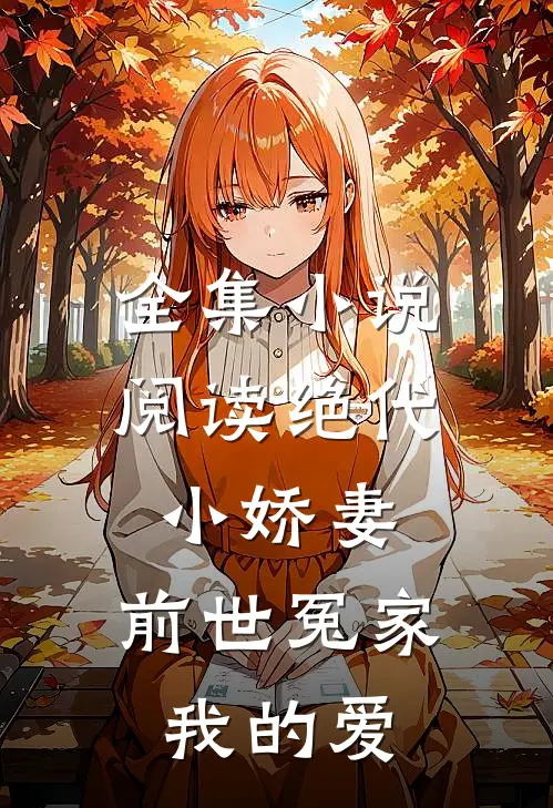 全集小说阅读绝代小娇妻，前世冤家我的爱