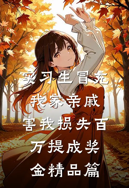 实习生冒充我家亲戚，害我损失百万提成奖金精品篇
