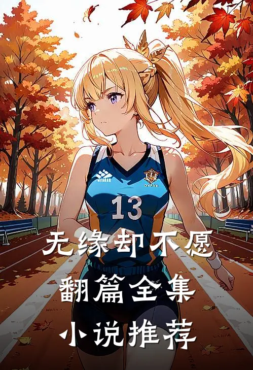 无缘却不愿翻篇全集小说推荐