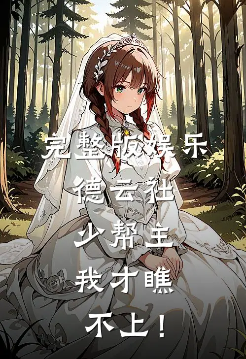 完整版娱乐：德云社少帮主，我才瞧不上！
