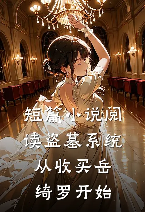 短篇小说阅读盗墓系统：从收买岳绮罗开始