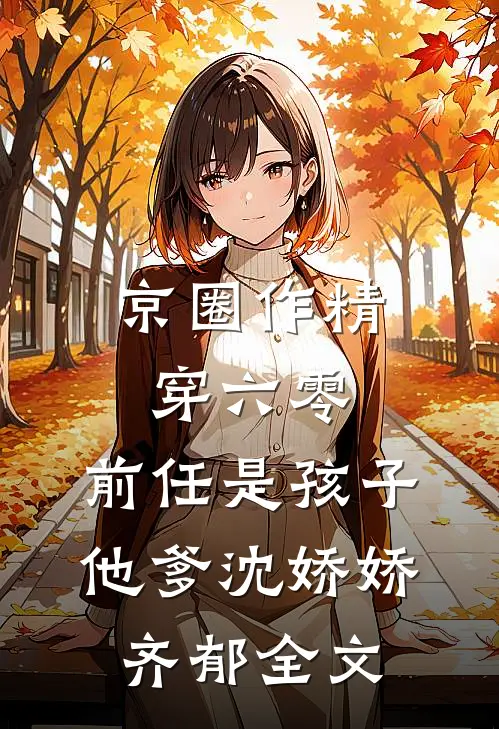 京圈作精穿六零：前任是孩子他爹沈娇娇齐郁全文