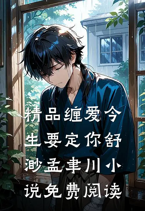 精品缠爱今生要定你舒渺孟聿川小说免费阅读
