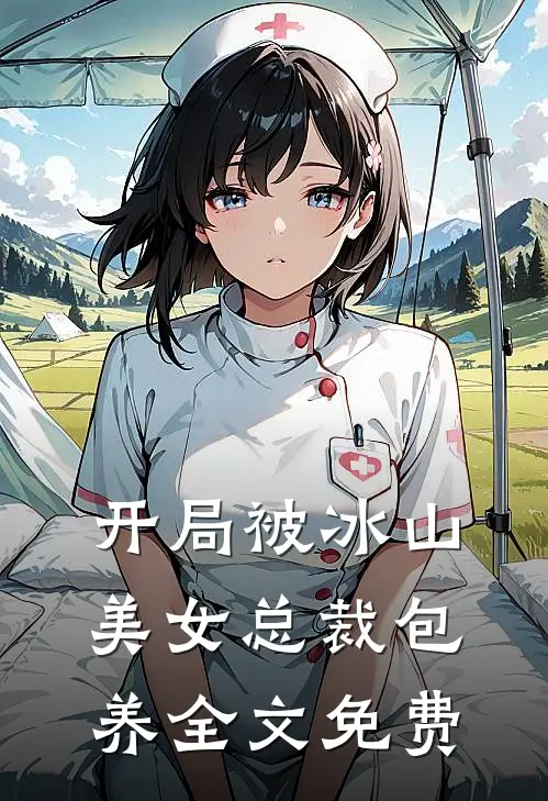 开局被冰山美女总裁包养全文免费