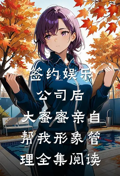 签约娱乐公司后，大蜜蜜亲自帮我形象管理全集阅读