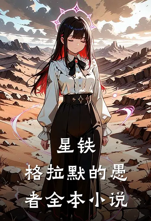 星铁：格拉默的愚者全本小说