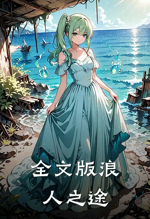 全文版浪人之途
