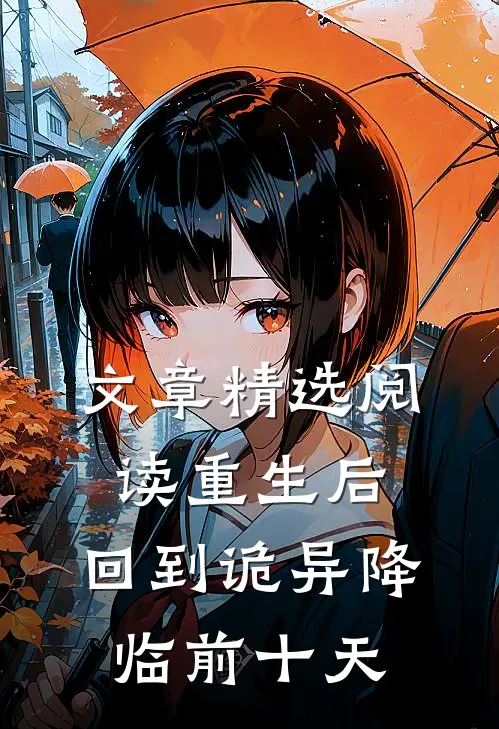 文章精选阅读重生后，回到诡异降临前十天