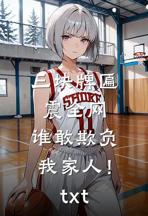 三块牌匾震全网，谁敢欺负我家人！txt