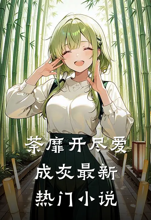 荼靡开尽爱成灰最新热门小说
