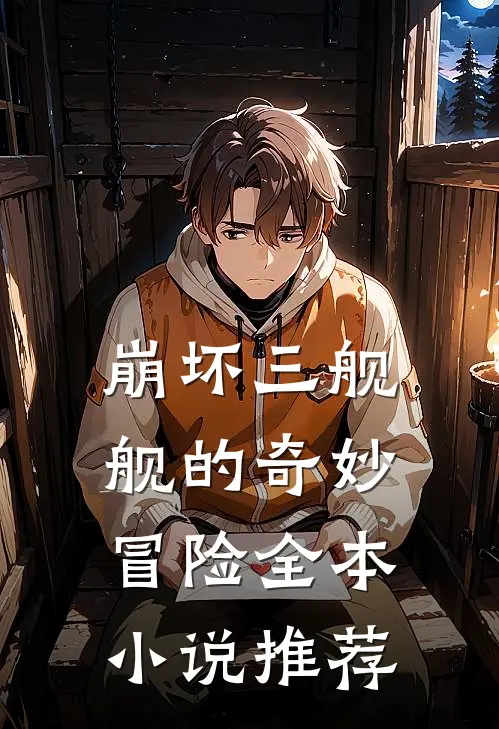 崩坏三舰舰的奇妙冒险全本小说推荐