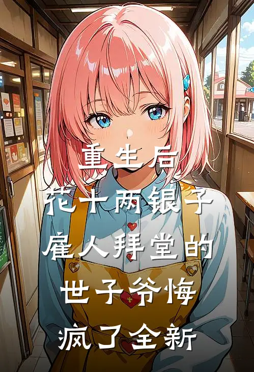 重生后，花十两银子雇人拜堂的世子爷悔疯了全新